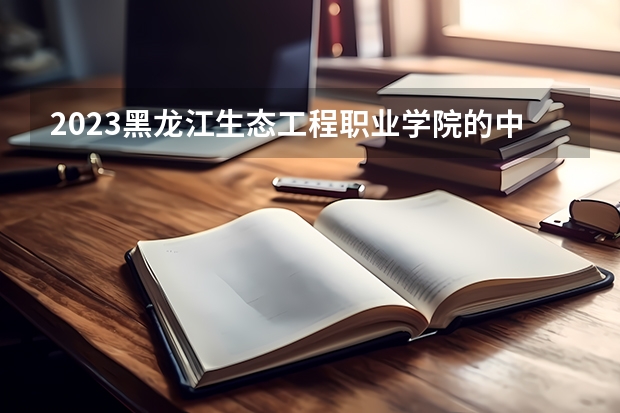 2023黑龙江生态工程职业学院的中药学专业分数 黑龙江生态工程职业学院中药学专业历年分数线参考