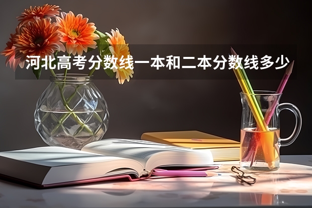 河北高考分数线一本和二本分数线多少?