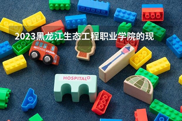 2023黑龙江生态工程职业学院的现代物流管理专业分数 黑龙江生态工程职业学院现代物流管理专业历年分数线参考