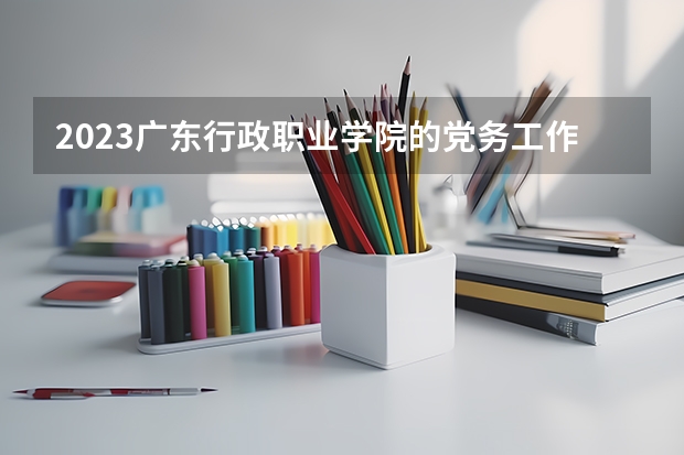 2023广东行政职业学院的党务工作专业分数 广东行政职业学院党务工作专业历年分数线参考