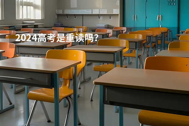 2024高考是重读吗？