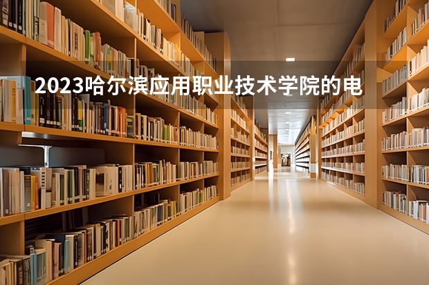 2023哈尔滨应用职业技术学院的电气自动化技术专业分数 哈尔滨应用职业技术学院电气自动化技术专业历年分数线参考