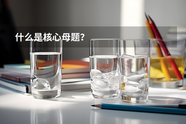 什么是核心母题?