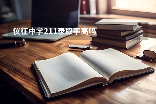 仪征中学211录取率高吗