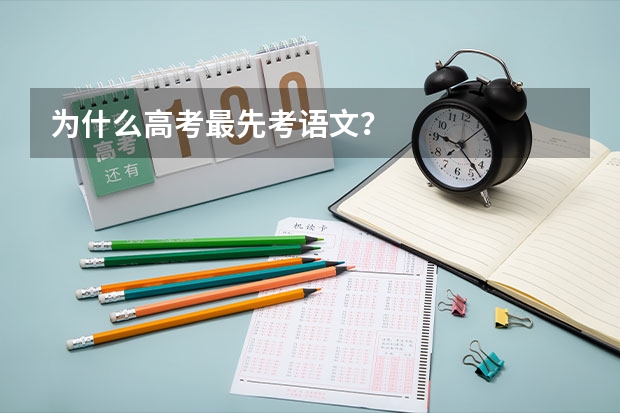 为什么高考最先考语文?