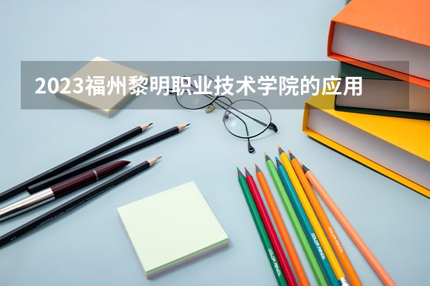 2023福州黎明职业技术学院的应用英语专业分数 福州黎明职业技术学院应用英语专业历年分数线参考