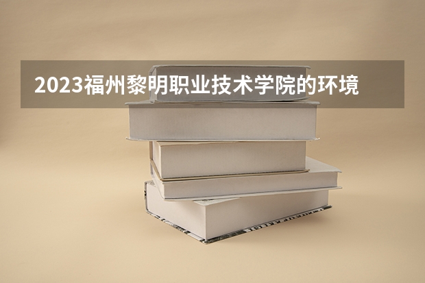 2023福州黎明职业技术学院的环境监测与控制技术专业分数 福州黎明职业技术学院环境监测与控制技术专业历年分数线参考