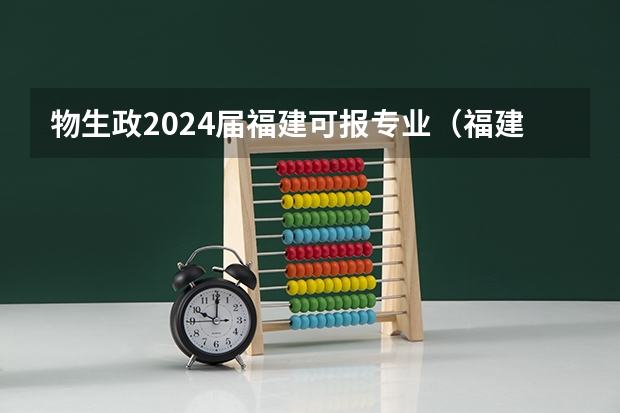 物生政2024届福建可报专业(福建成人高考考试大纲:《大学语文》(版)?)