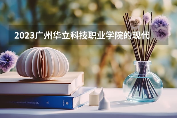 2023广州华立科技职业学院的现代家政服务与管理专业分数 广州华立科技职业学院现代家政服务与管理专业历年分数线参考
