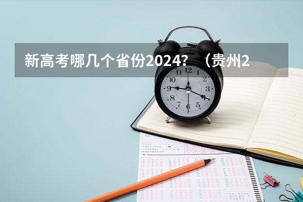 新高考哪几个省份2024?(贵州2024年高考会用哪种卷子?)