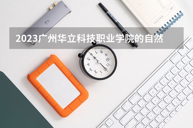 2023广州华立科技职业学院的自然保护区建设与管理专业分数 广州华立科技职业学院自然保护区建设与管理专业历年分数线参考