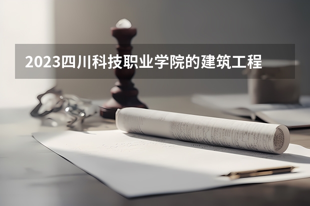 2023四川科技职业学院的建筑工程技术专业分数 四川科技职业学院建筑工程技术专业历年分数线参考