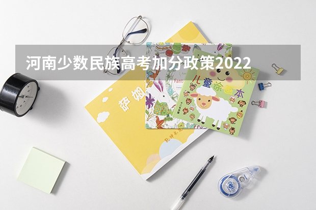 河南少数民族高考加分政策2022 2024年体育特长生高考政策 24年河南高考新政策
