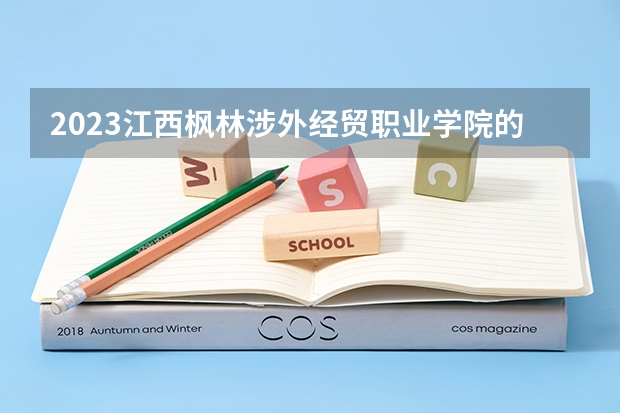2023江西枫林涉外经贸职业学院的护理专业分数 江西枫林涉外经贸职业学院护理专业历年分数线参考