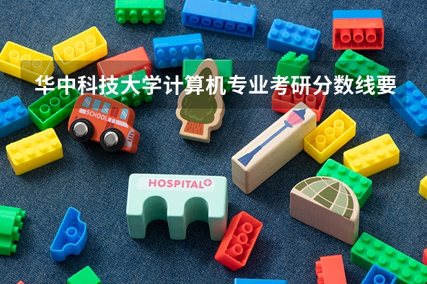 华中科技大学计算机专业考研分数线要考多少分