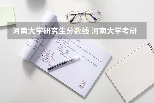 河南大学研究生分数线 河南大学考研历年分数线 河南大学分数线
