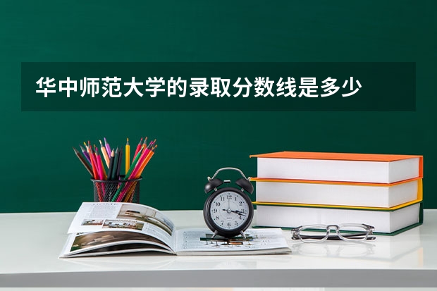 华中师范大学的录取分数线是多少