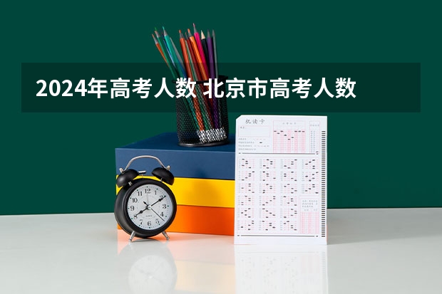 2024年高考人数 北京市高考人数 2024年北京高考人数