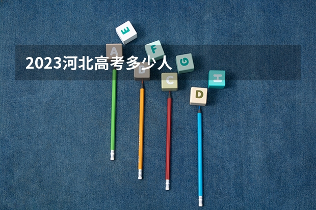 2023河北高考多少人