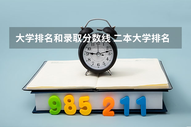 大学排名和录取分数线 二本大学排名及分数线