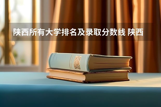 陕西所有大学排名及录取分数线 陕西院校排名及分数线
