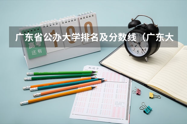 广东省公办大学排名及分数线（广东大学排行榜2022录取分数线）