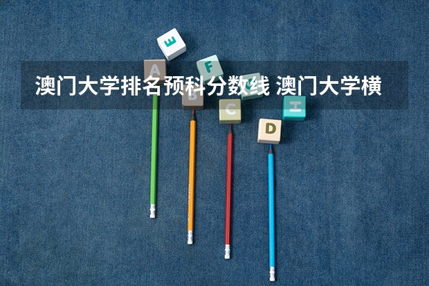 澳门大学排名预科分数线 澳门大学横琴校区录取分数线
