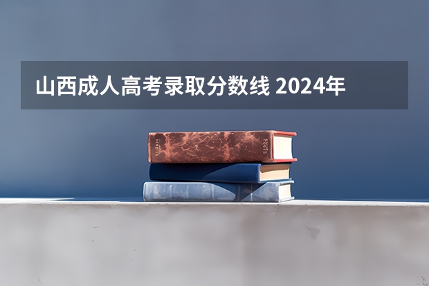山西成人高考录取分数线 2024年新高考赋分表