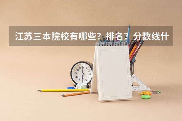 江苏三本院校有哪些？排名？分数线什么的有吗？