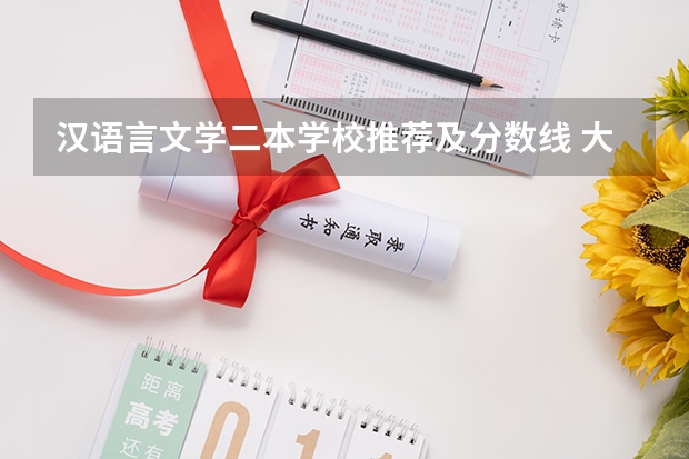 汉语言文学二本学校推荐及分数线 大学汉语言文学专业排名
