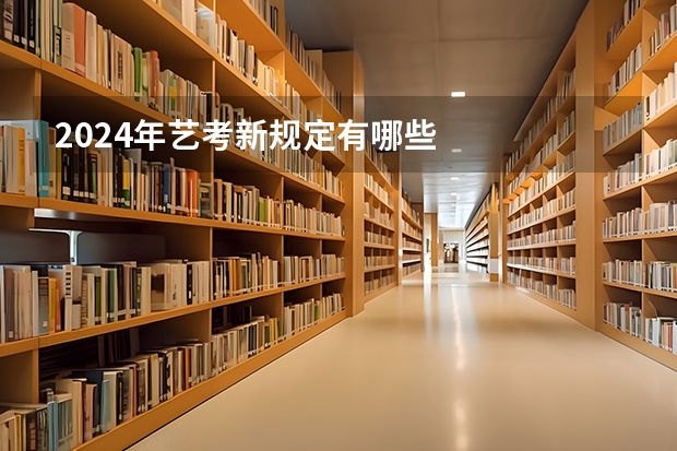 2024年艺考新规定有哪些