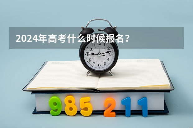 2024年高考什么时候报名？