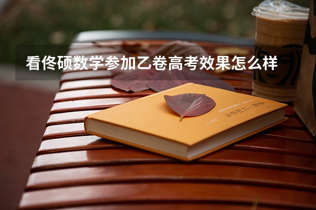 看佟硕数学参加乙卷高考效果怎么样