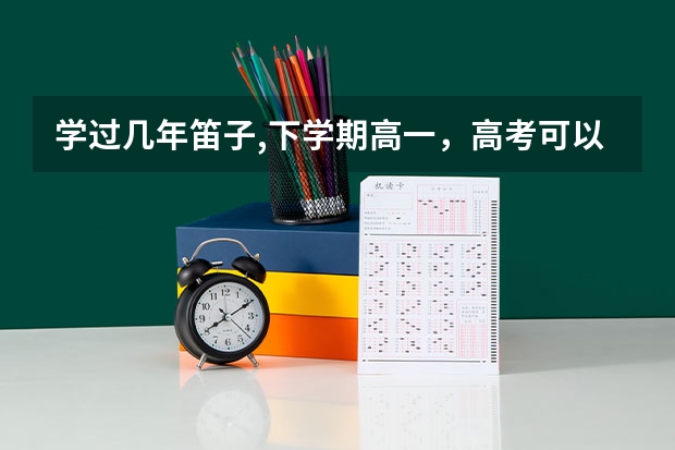 学过几年笛子,下学期高一,高考可以报考音乐学院吗?还要有哪些要求,考些什么?