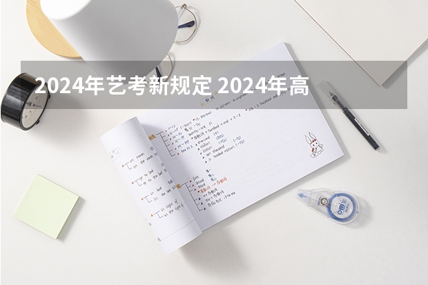 2024年艺考新规定 2024年高考艺考政策
