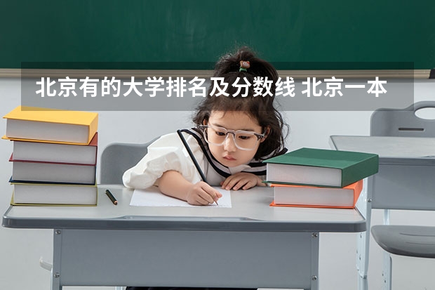 北京有的大学排名及分数线 北京一本大学排名及分数线