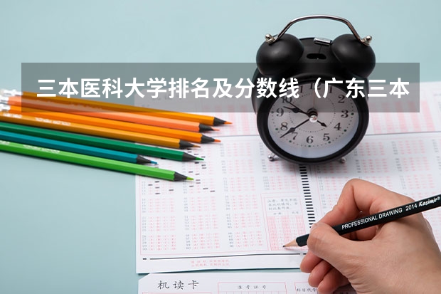 三本医科大学排名及分数线（广东三本大学排名及分数线）