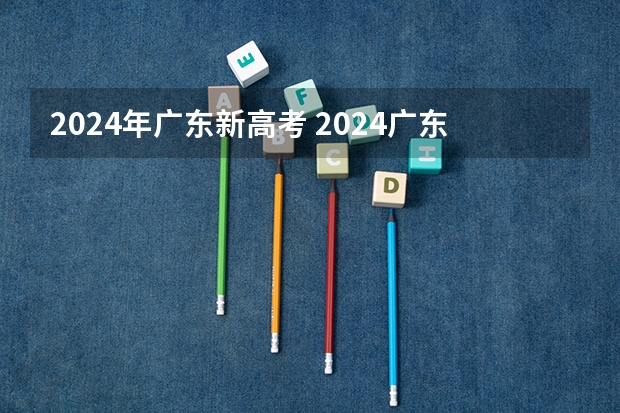 2024年广东新高考 2024广东高考选科要求