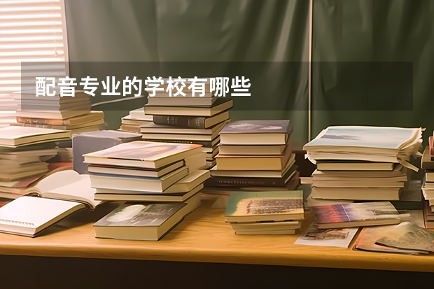 配音专业的学校有哪些