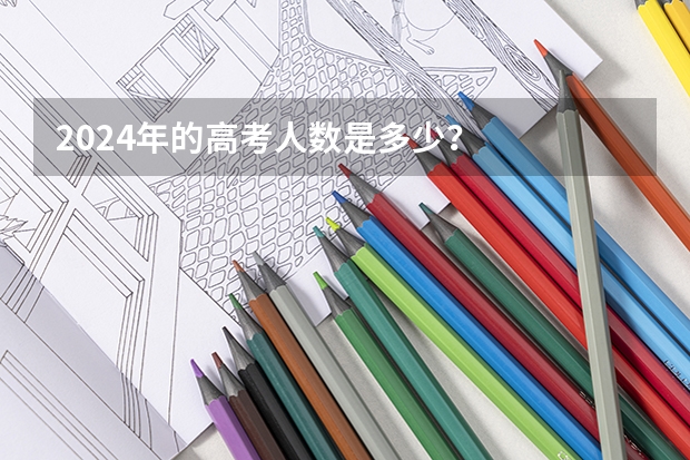 2024年的高考人数是多少？