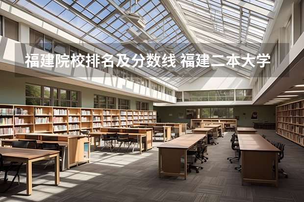 福建院校排名及分数线 福建二本大学排名一览表