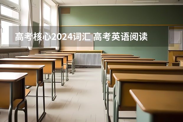 高考核心2024词汇 高考英语阅读理解核心词汇