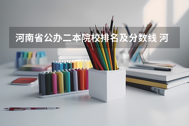 河南省公办二本院校排名及分数线 河南公办二本排名及分数线