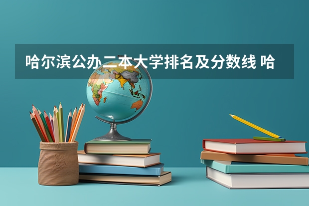 哈尔滨公办二本大学排名及分数线 哈尔滨商业大学分数线