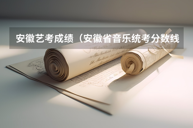 安徽艺考成绩（安徽省音乐统考分数线）