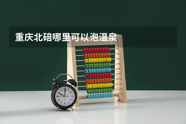 重庆北碚哪里可以泡温泉