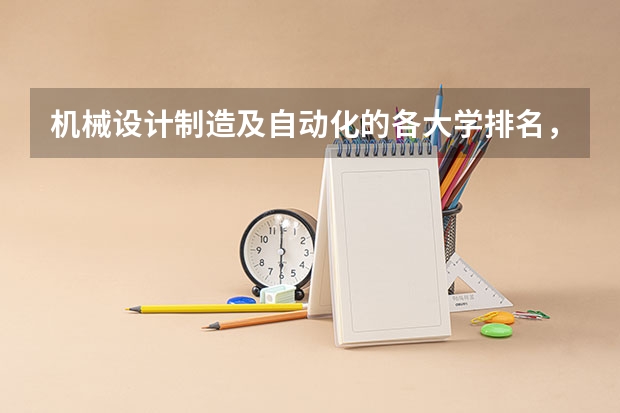 机械设计制造及自动化的各大学排名，谢谢（机械全国大学排名）