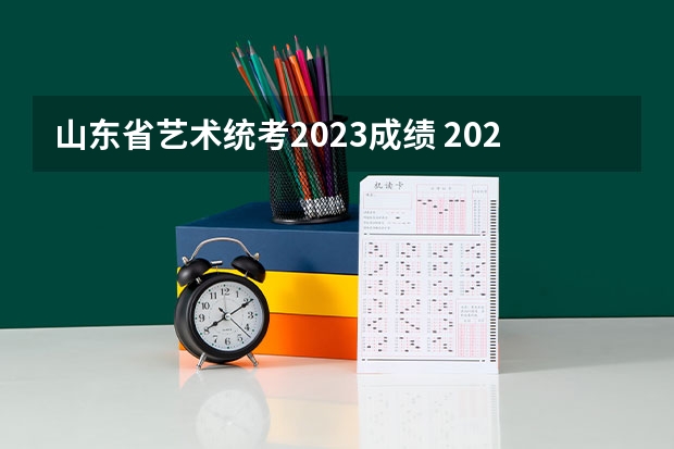 山东省艺术统考2023成绩 2023山东艺考分数线