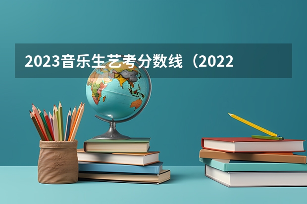 2023音乐生艺考分数线（2022年苏州幼儿师范高等专科学校招生章程）