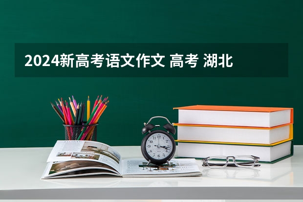 2024新高考语文作文 高考 湖北 语文 作文